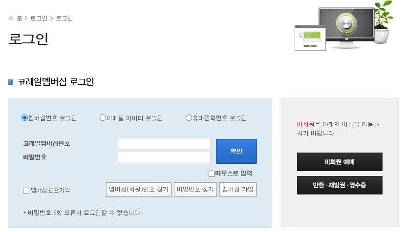 코레일 기차표 예매 방법 가이드
