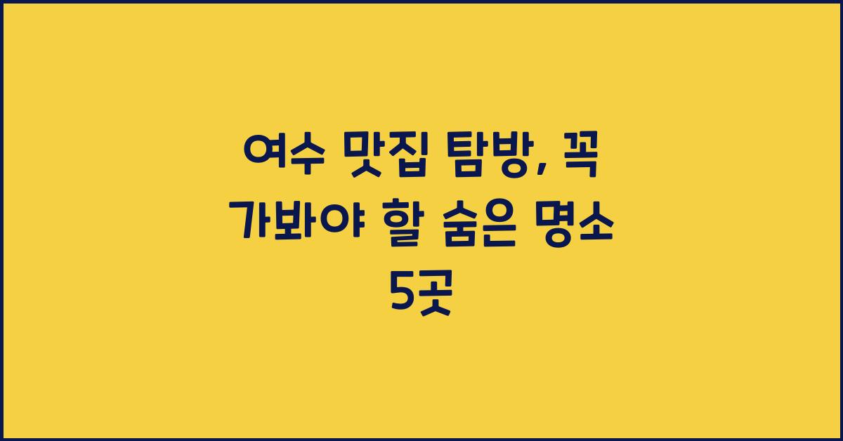 여수 맛집