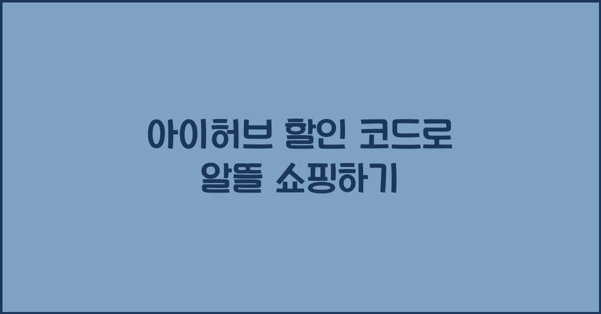 아이허브 할인