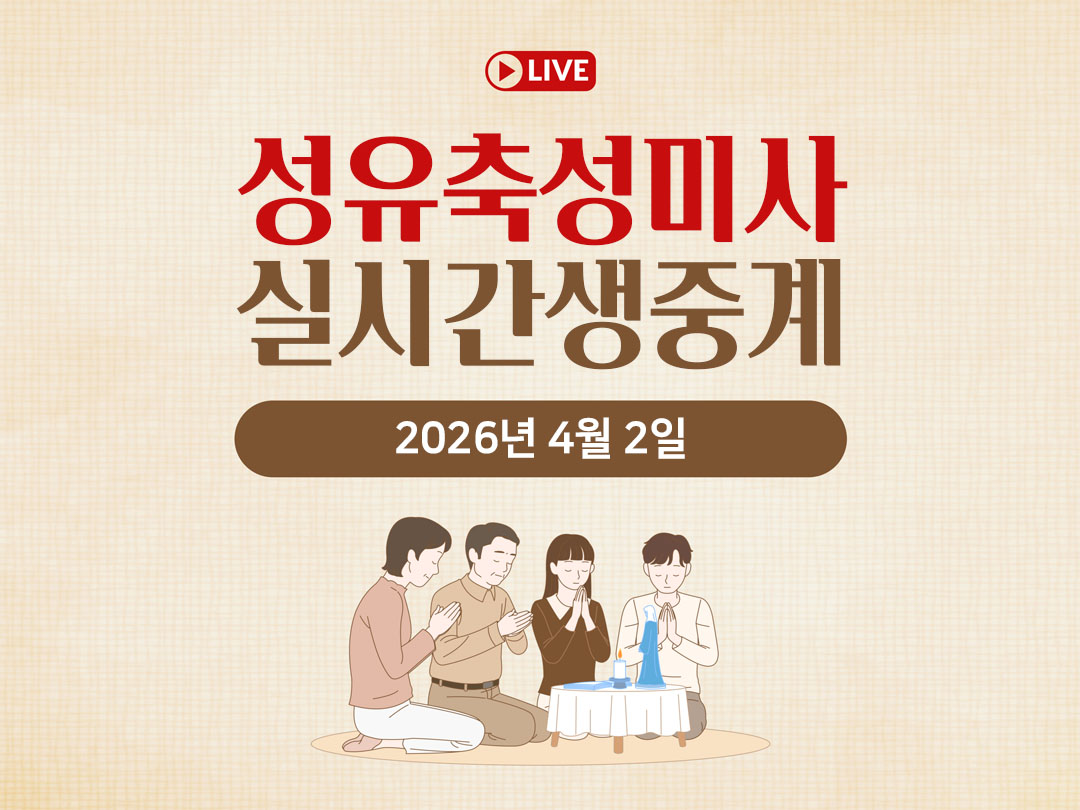 2026년 4월 2일 평화방송 성유축성미사 명동성당 실시간 생중계 성경 말씀 정리