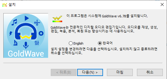 GoldWave-설치-1