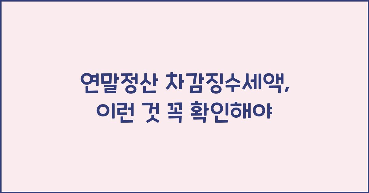 연말정산 차감징수세액
