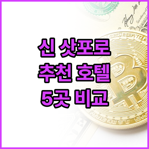 신 삿포로 추천 호텔 Best 5! ..