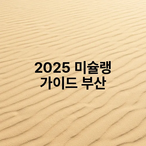 2025 미슐랭 가이드 부산