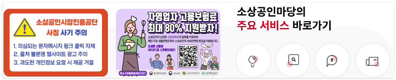 소상공인시장진흥공단-주요서비스