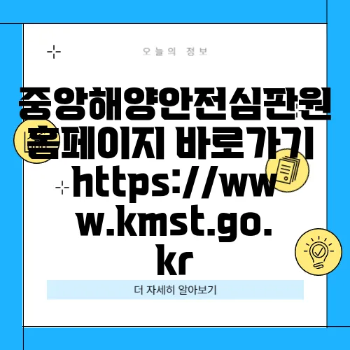 중앙해양안전심판원 홈페이지 바로가기 https://www.kmst.go.kr