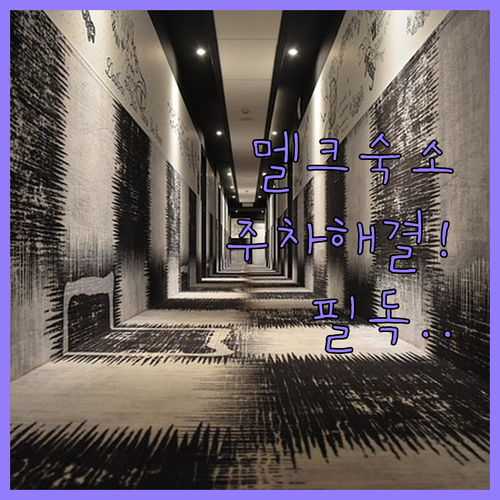 멜크 자유여행 필수 정보 역 근처 숙..