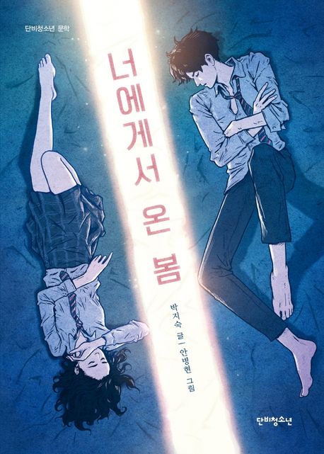 너에게서 온 봄의 책 표지