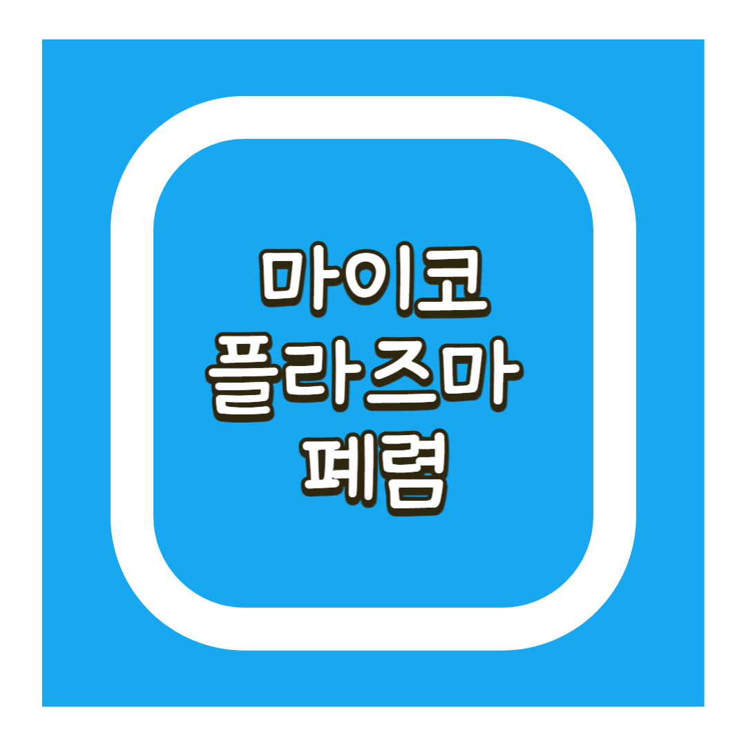 마이코플라즈마 폐렴