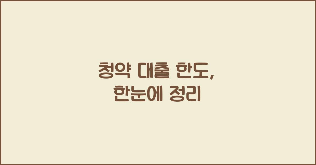 청약 대출 한도