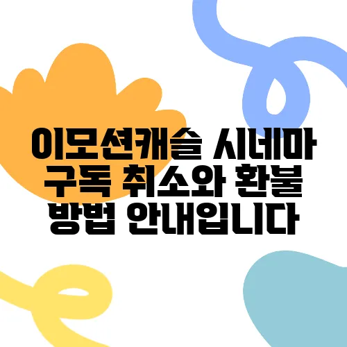 이모션캐슬 시네마 구독 취소와 환불 방법 안내입니다