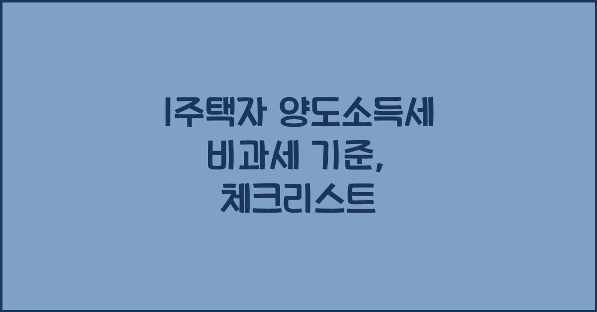 1주택자 양도소득세 비과세 기준