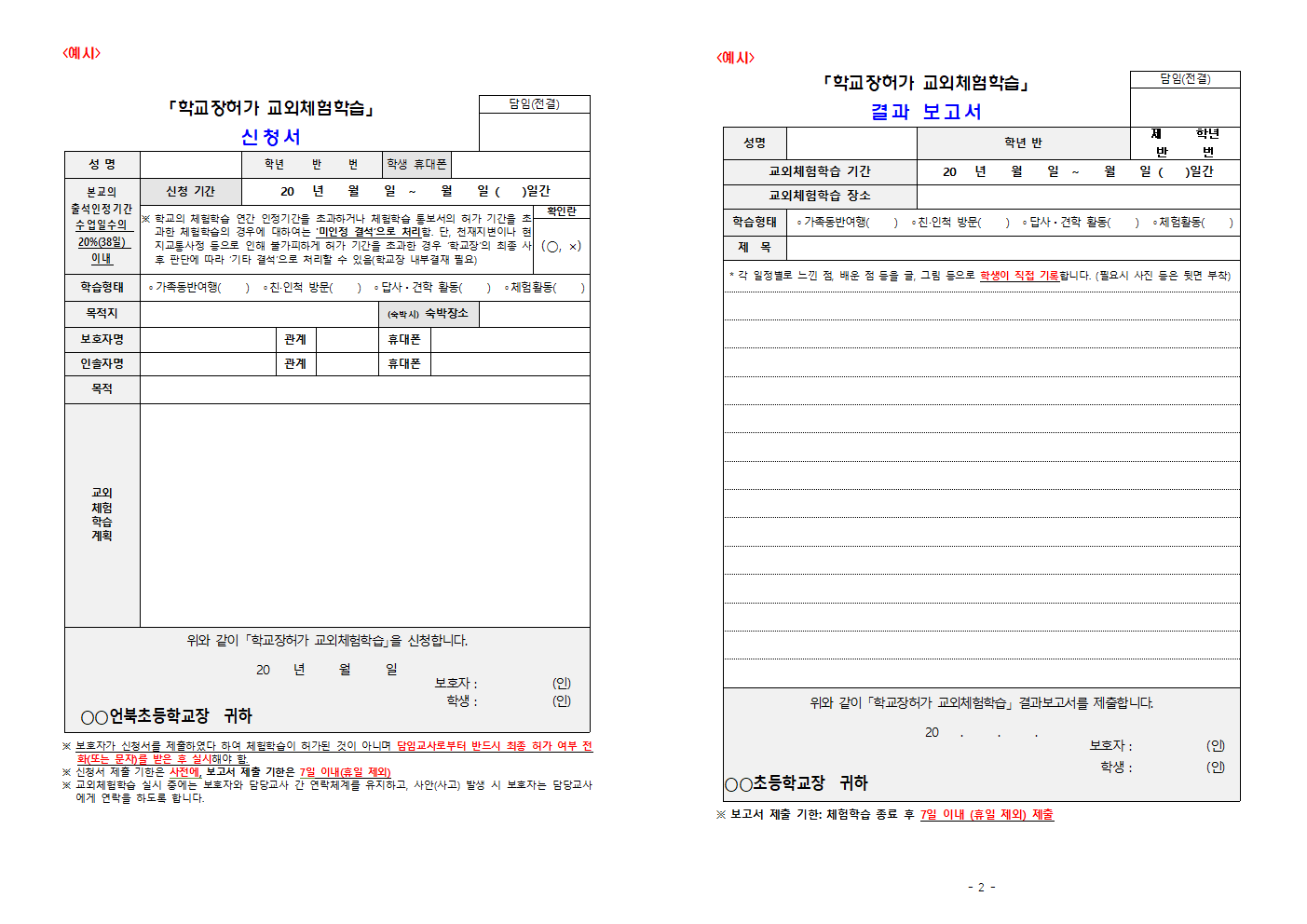 교외체험학습-신청서-보고서-예시