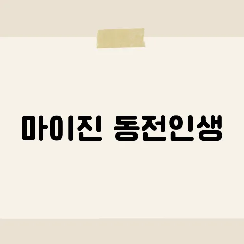 마이진 동전인생, 이 곡의 감미로운 멜로디와 가사가 전하는 메시지는?​