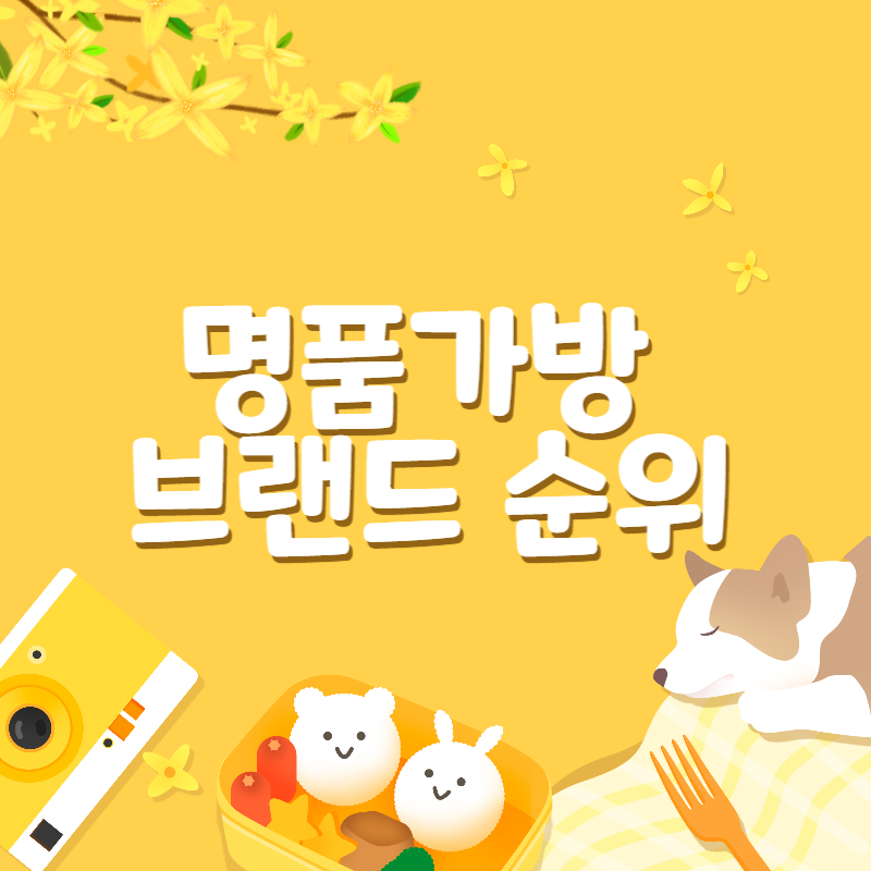 명품가방 브랜드 순위1