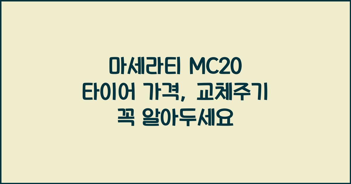 마세라티 MC20 타이어 가격, 교체주기