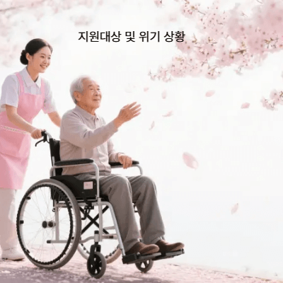 2025 긴급복지 지원금 총정리｜생계&middot;의료&middot;주거&middot;사회복지 서비스 안내