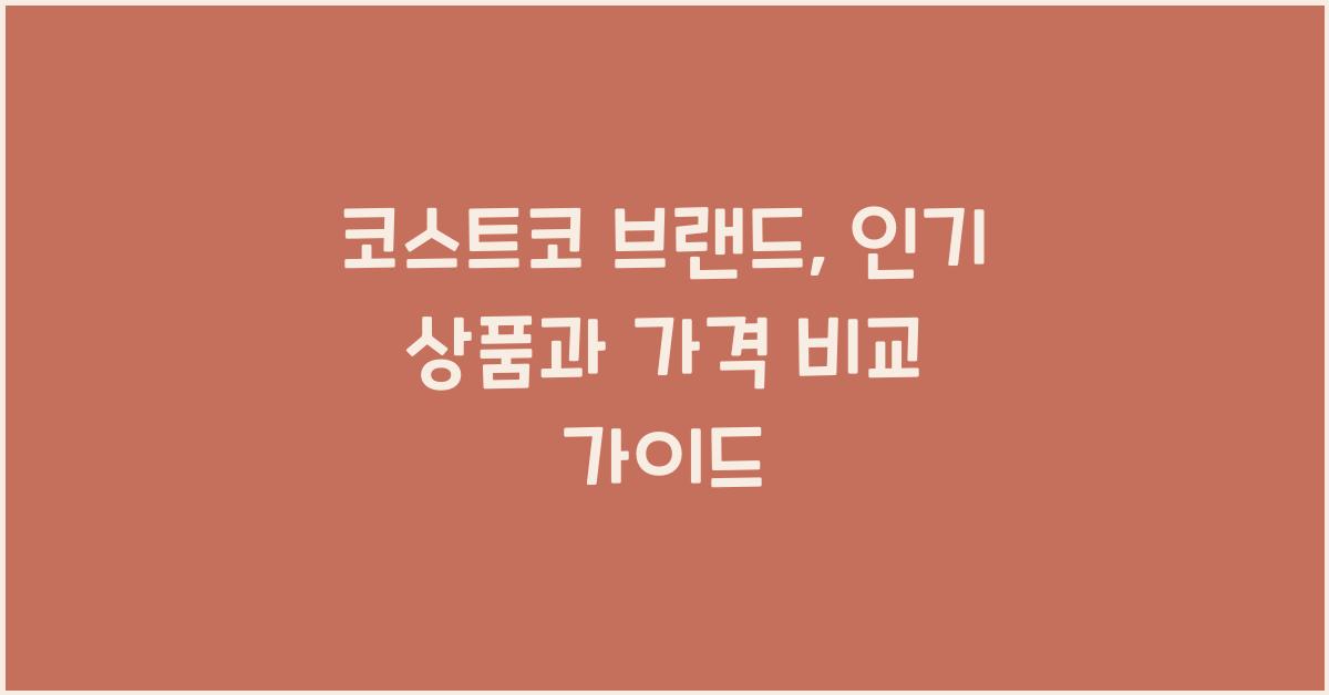코스트코 브랜드
