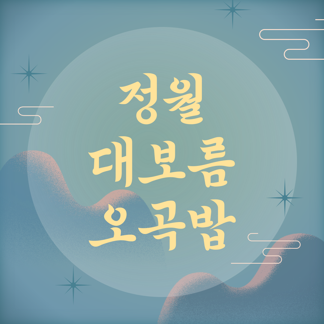 정월대보름 오곡밥 종류와 의미 먹는 이유