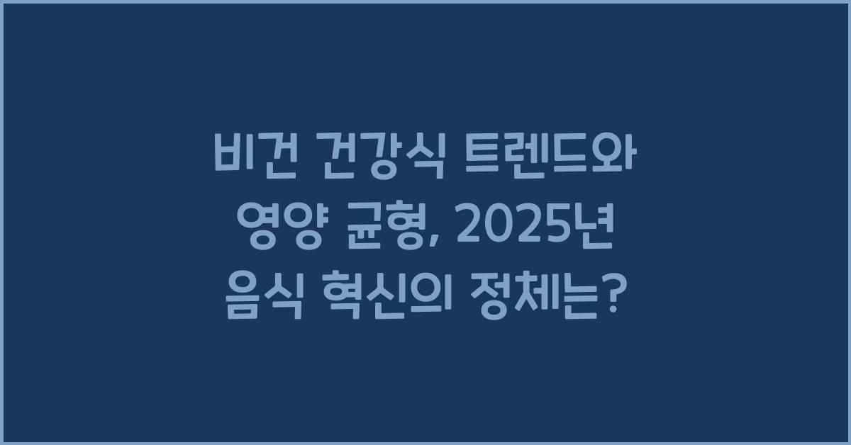 비건 건강식 트렌드와 영양 균형