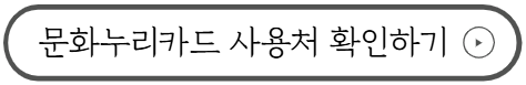 2026 문화누리카드 200% 활용하는 법
