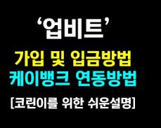 업비트 케이뱅크 연동 과정