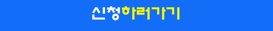 신청하러가기