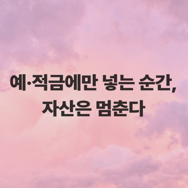 예·적금이 가진 장점과 한계