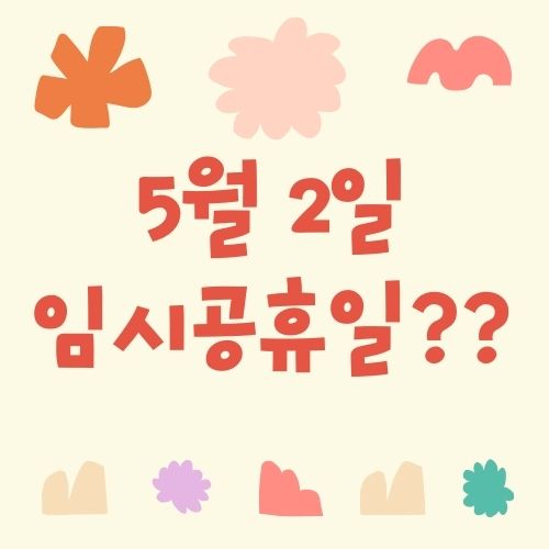 5월 2일 임시공휴일 지정설 정부 입장 연휴