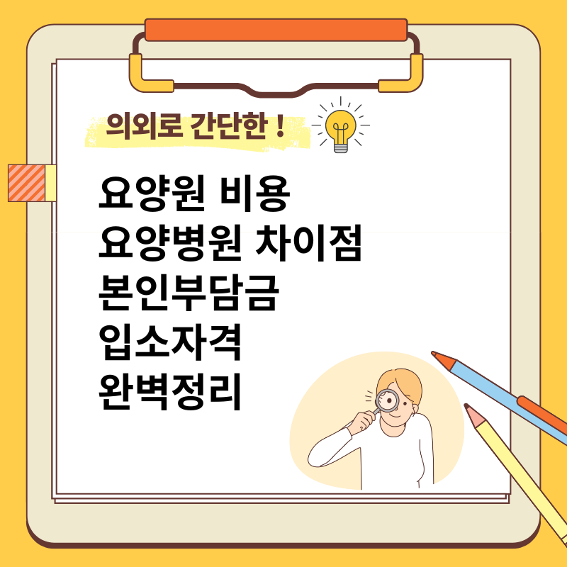 요양원 비용 요양병원차이 본인부담금 입소자격