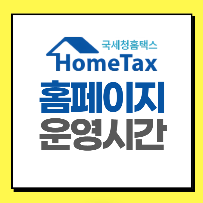 국세청 홈택스 홈페이지 바로가기 (운영시간)