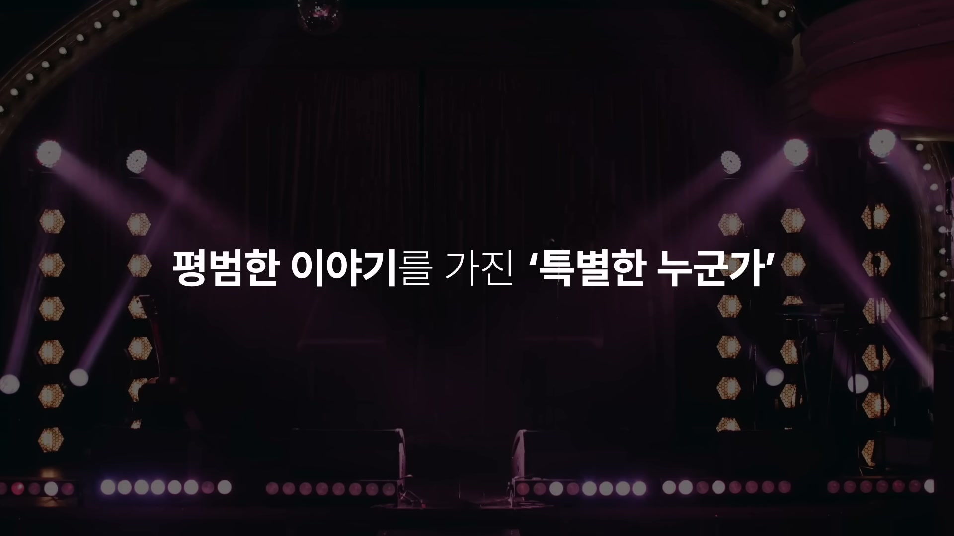 보라색 조명의 무대 위에 "평범한 이야기를 가진 특별한 누군가" 자막