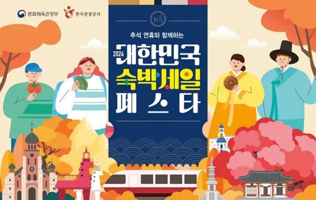 2024대한민국숙박세일페스타