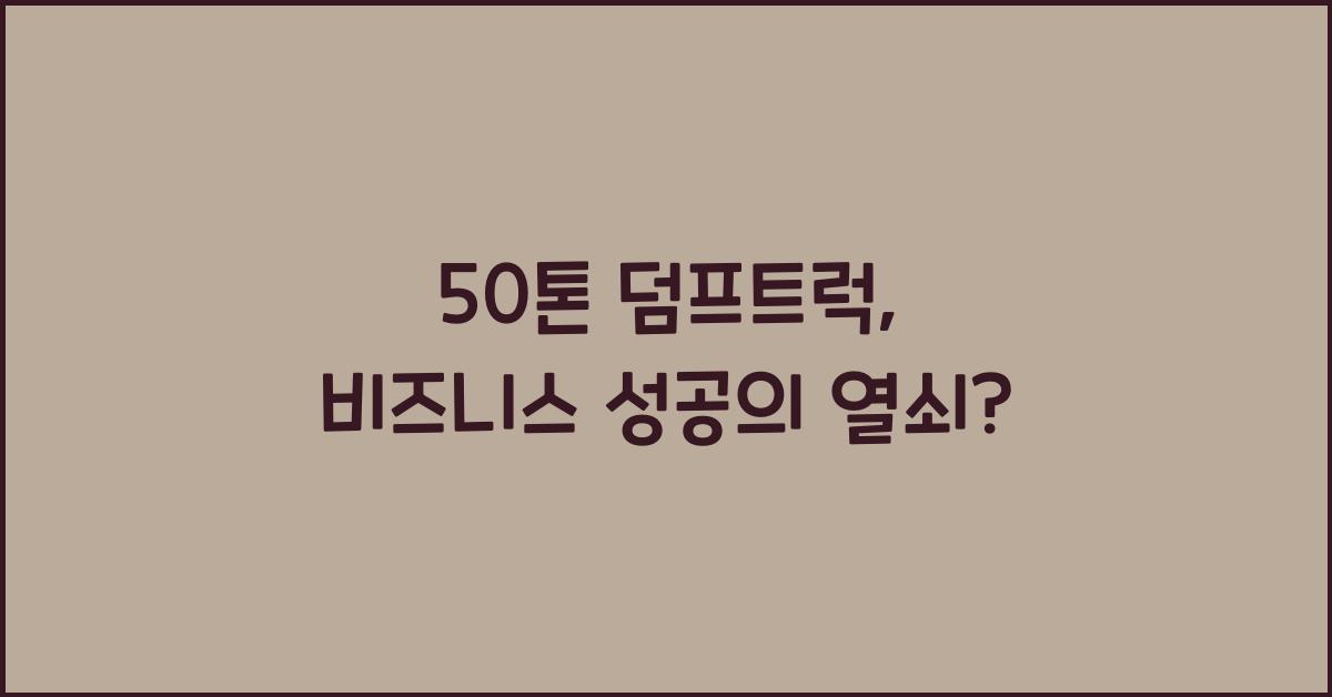 50톤 덤프트럭