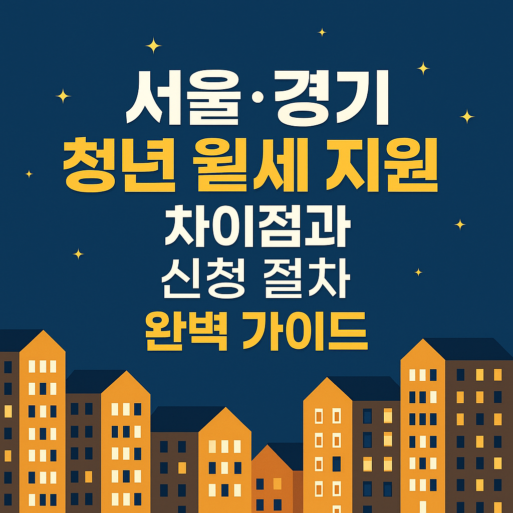 서울 경기 청년 월세 지원 차이점