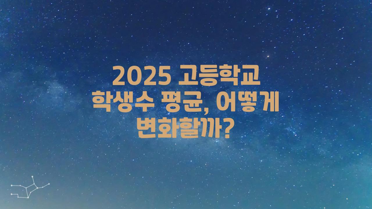 2025 고등학교 학생수 평균