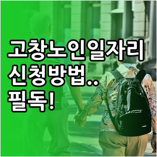 고창군 시니어클럽 노인 일자리 종류와..