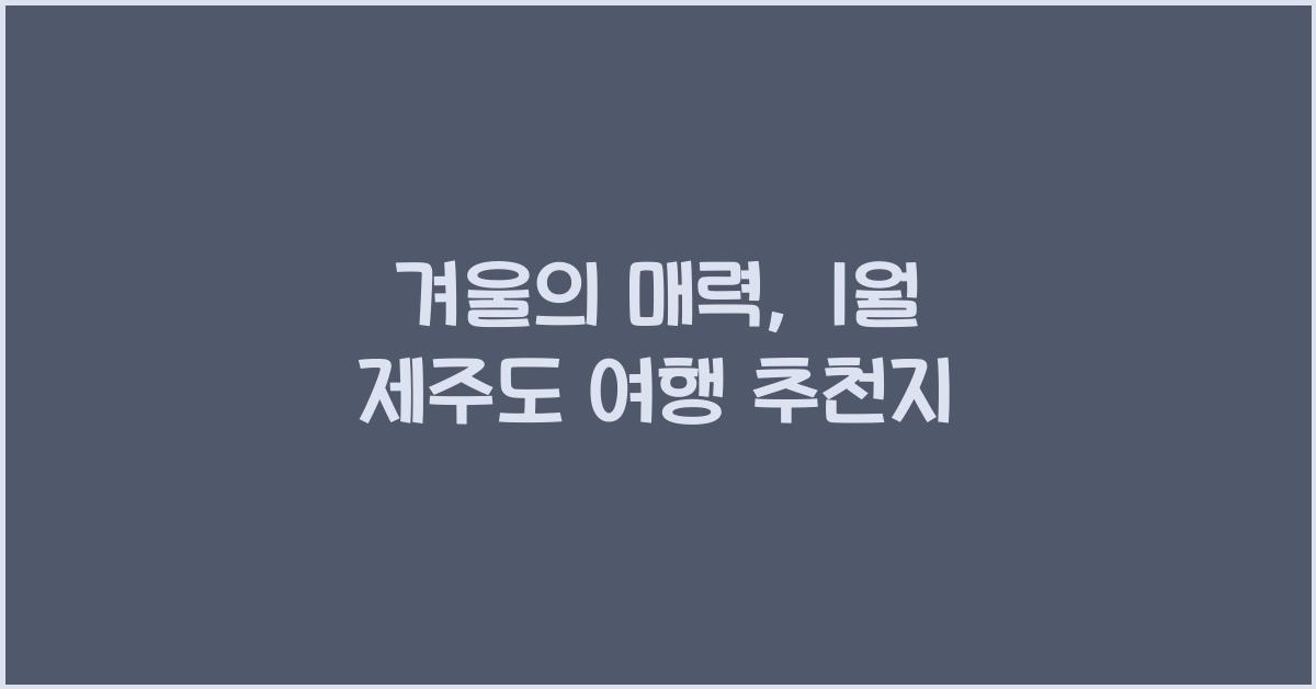 1월 제주도 여행