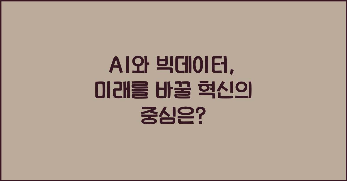 AI와 빅데이터