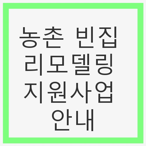 농촌 빈집 문제의 심각성