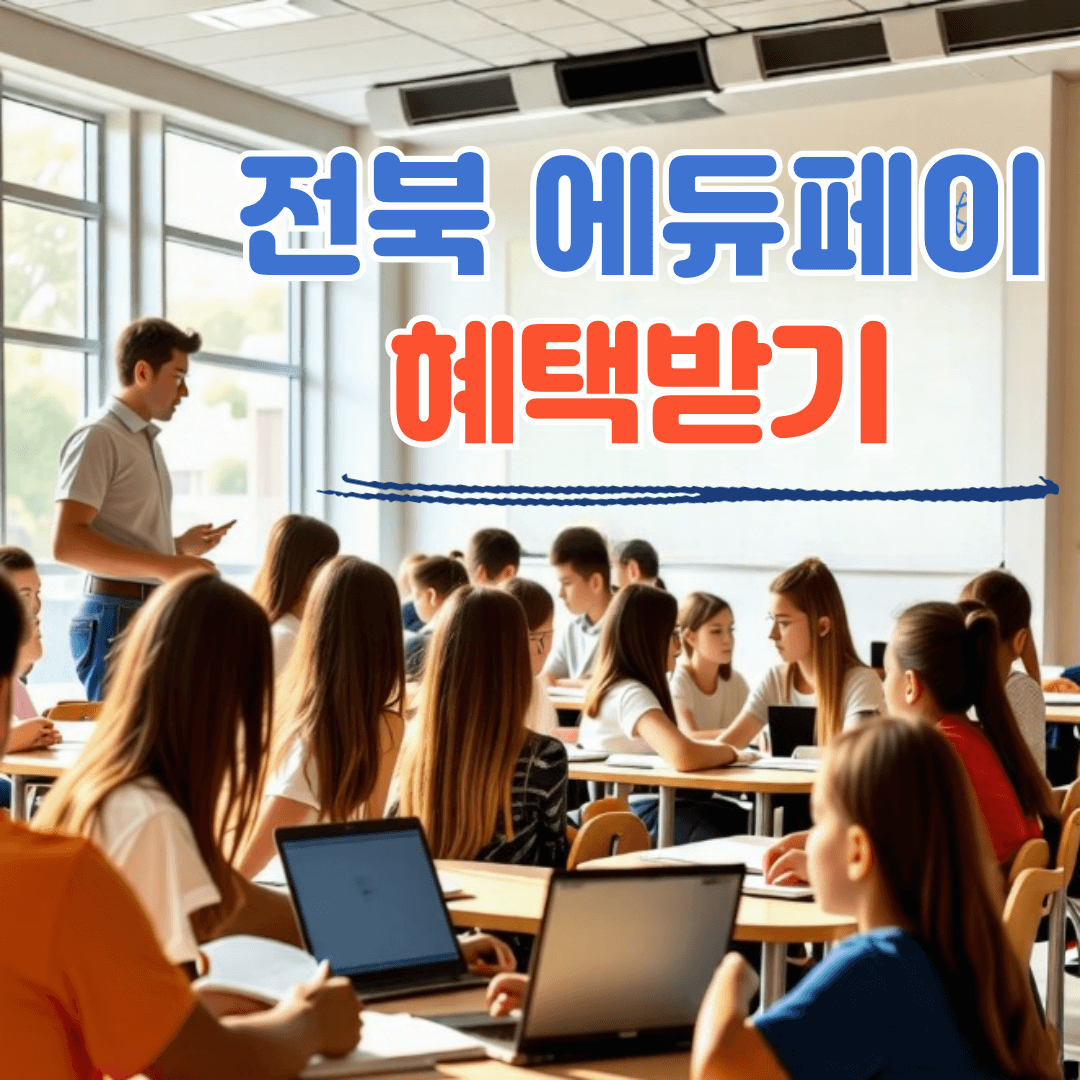 전북에듀페이 신청