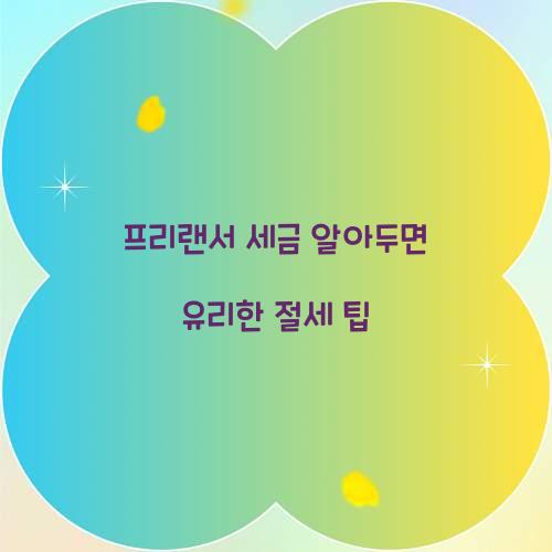 프리랜서 세금