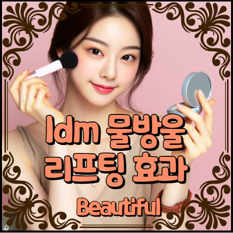 ldm 물방울 리프팅 효과 알아보기