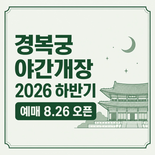 2026년 하반기 경복궁 야간개장 9월2일부터 10월2일 예매 8월26일 오픈 안내 이미지