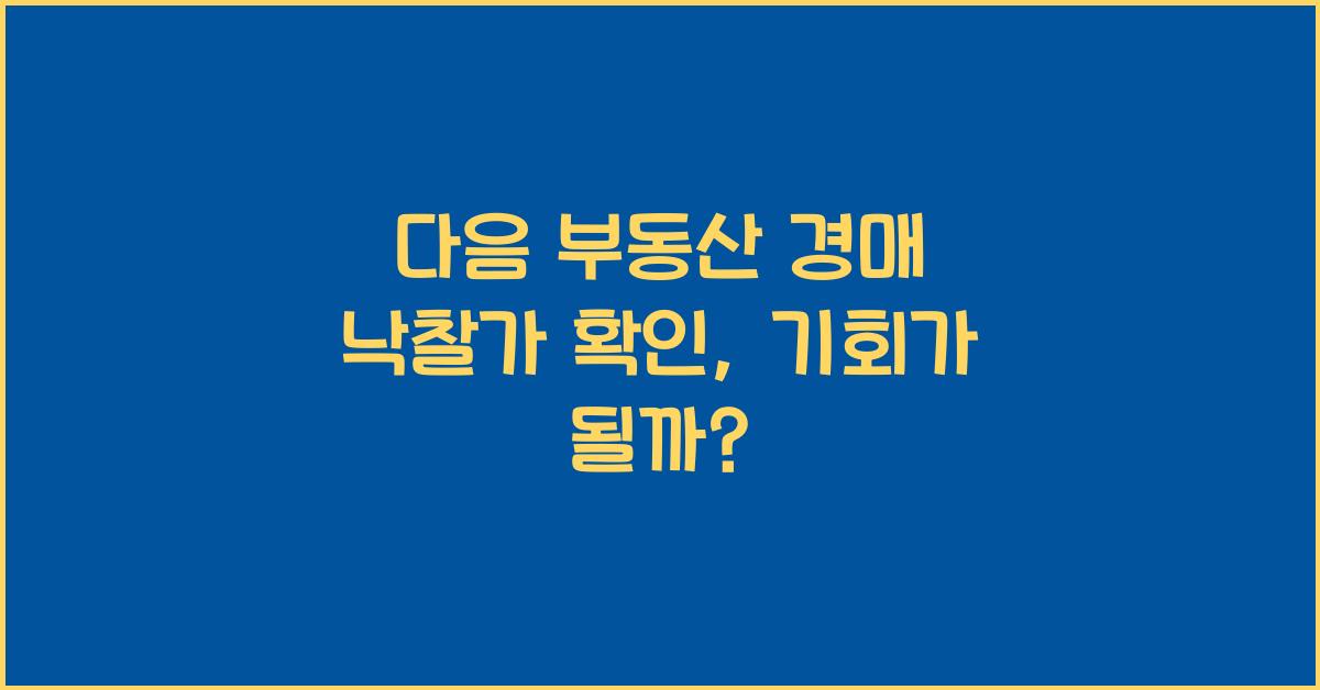 다음 부동산 경매 낙찰가 확인