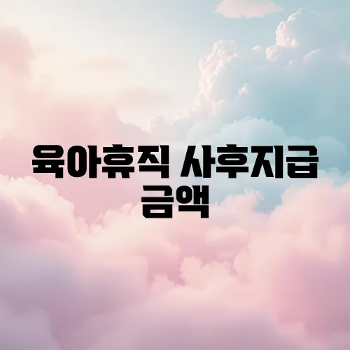 육아휴직 사후지급 금액