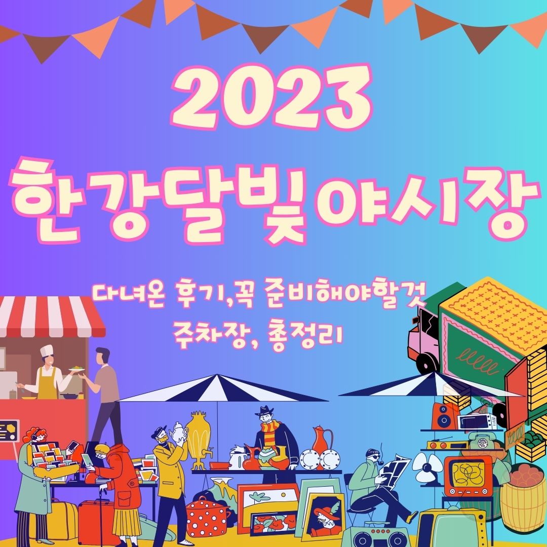 한강달빛야시장