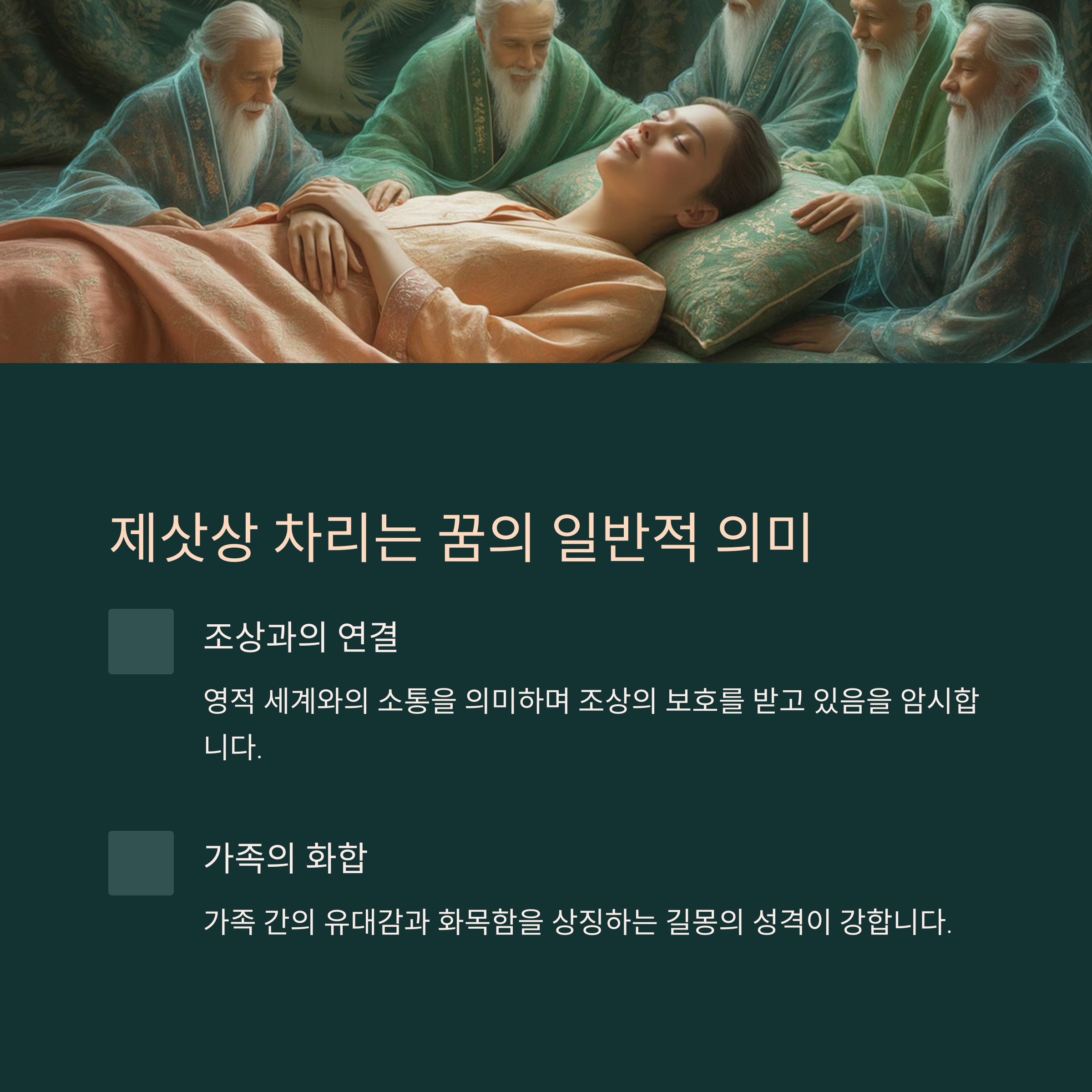 제삿상 차리는 꿈, 일반적인 의미는? 🤔