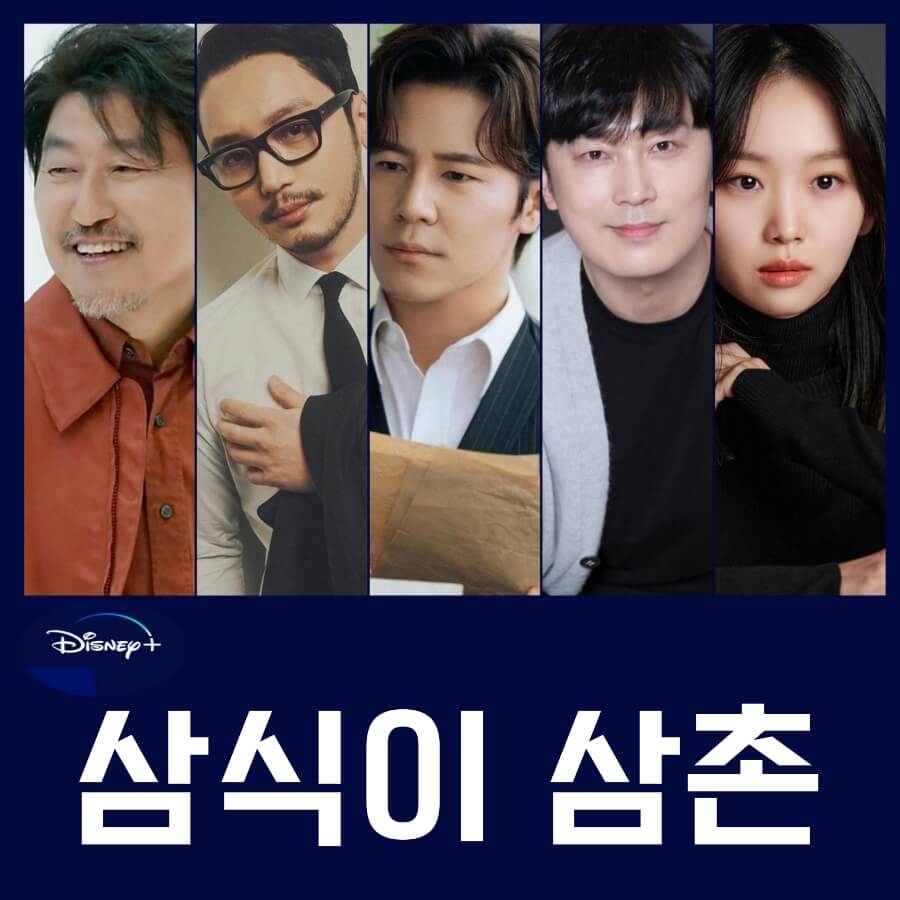 삼식이 삼촌 출연진 배우 등장인물