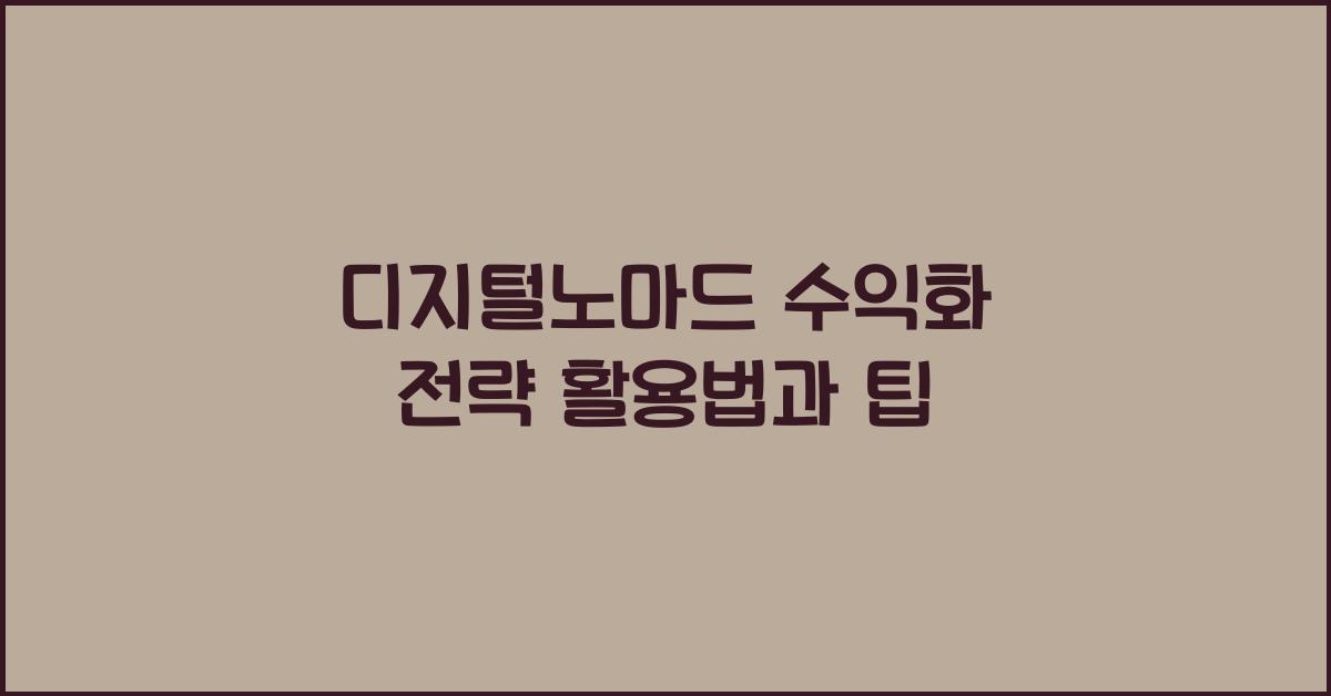디지털노마드 수익화 전략
